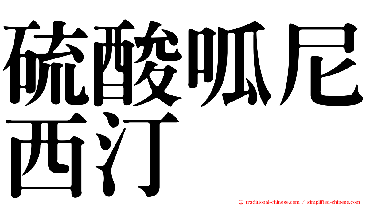 硫酸呱尼西汀