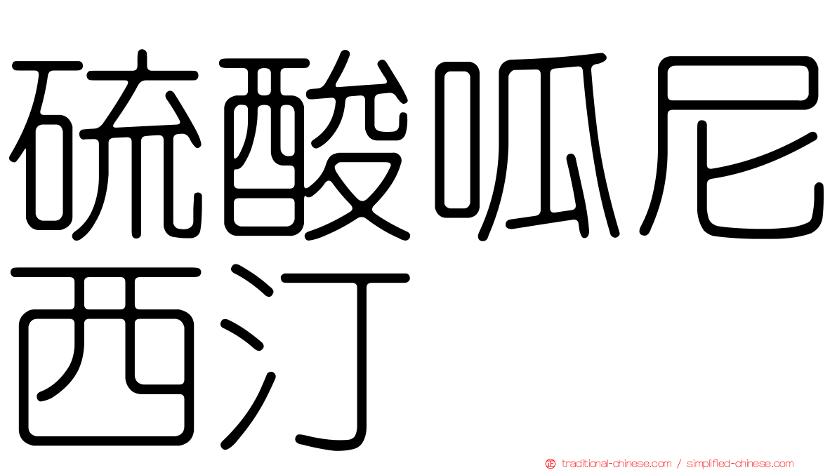 硫酸呱尼西汀