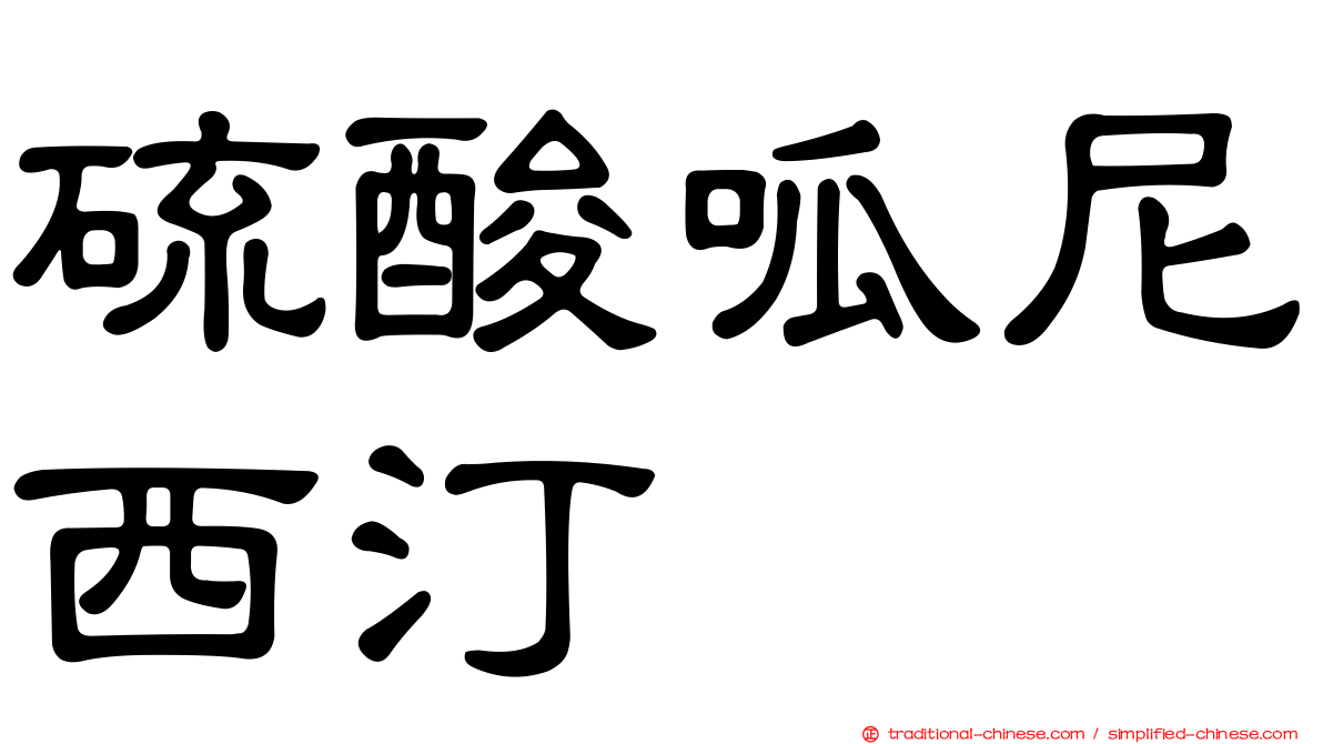 硫酸呱尼西汀