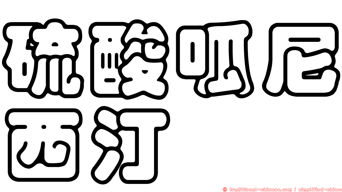硫酸呱尼西汀