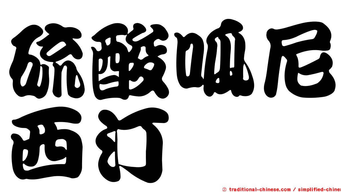硫酸呱尼西汀
