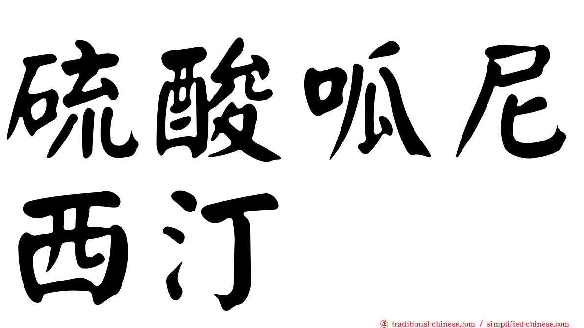 硫酸呱尼西汀