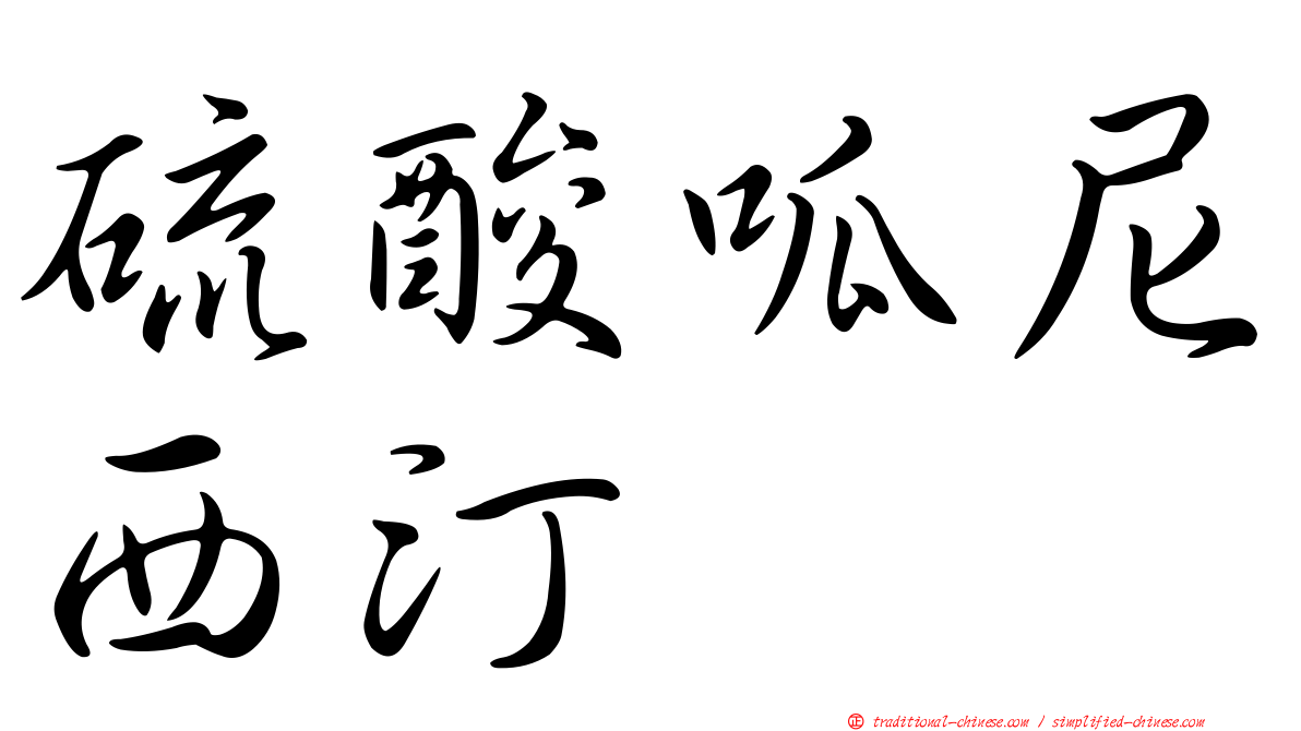 硫酸呱尼西汀
