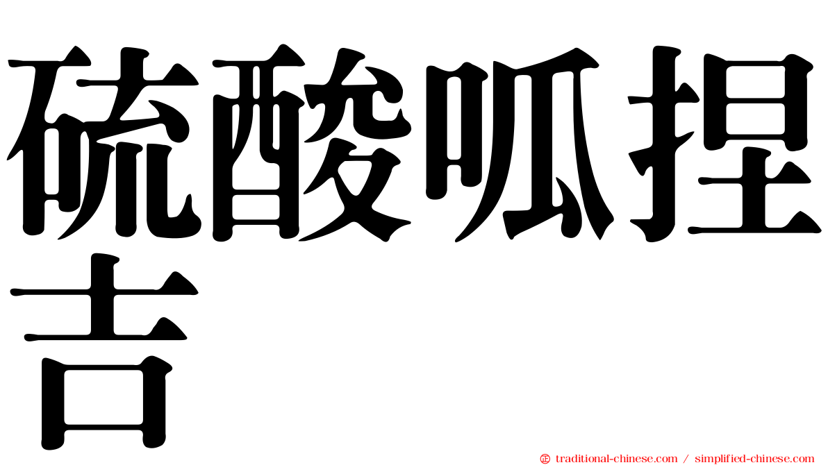硫酸呱捏吉