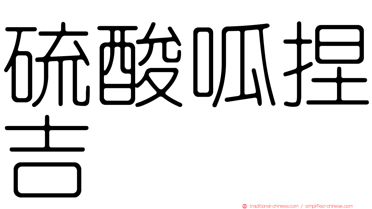 硫酸呱捏吉