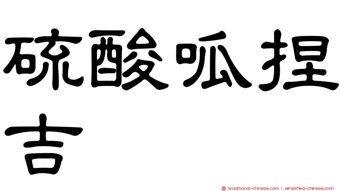 硫酸呱捏吉