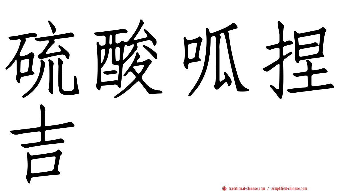 硫酸呱捏吉