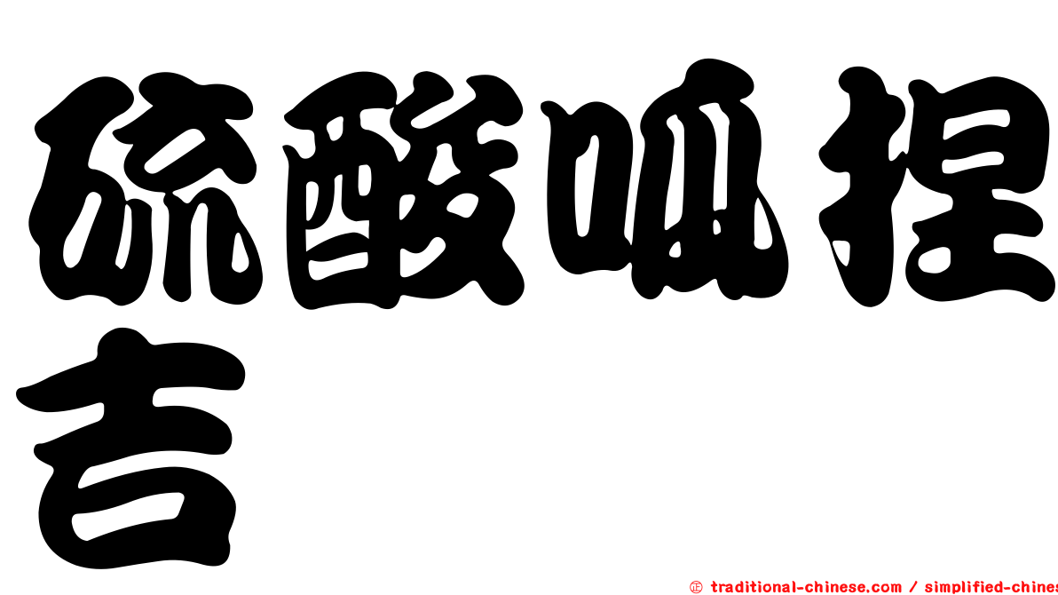 硫酸呱捏吉