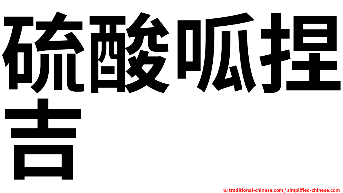 硫酸呱捏吉