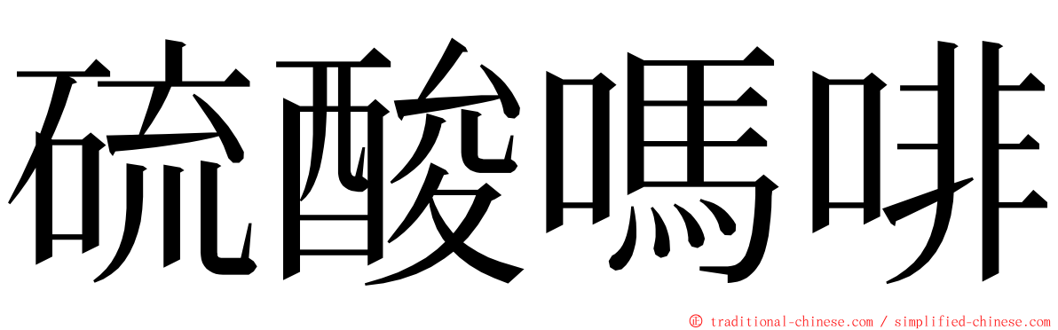 硫酸嗎啡 ming font