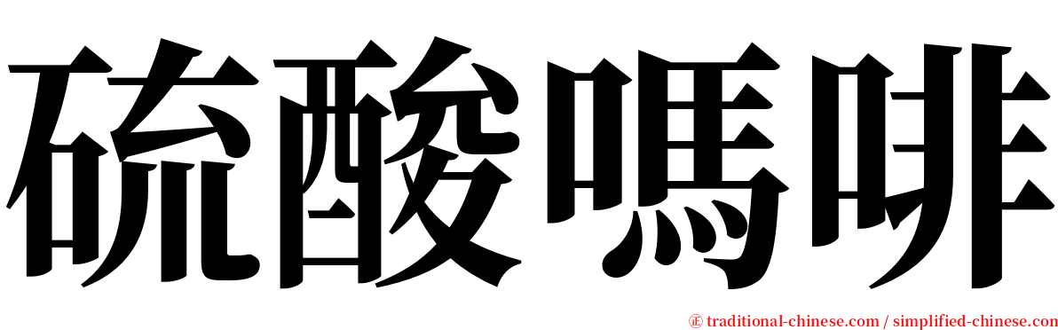 硫酸嗎啡 serif font