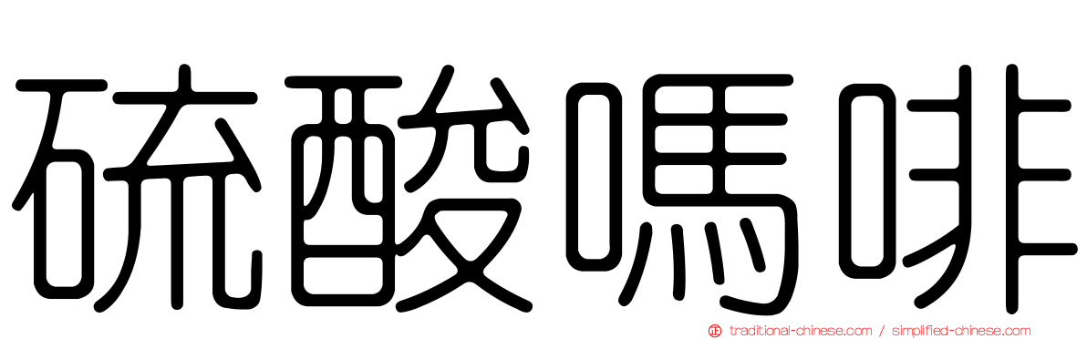 硫酸嗎啡
