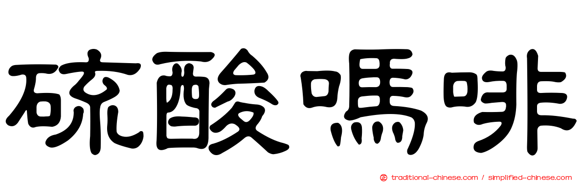 硫酸嗎啡