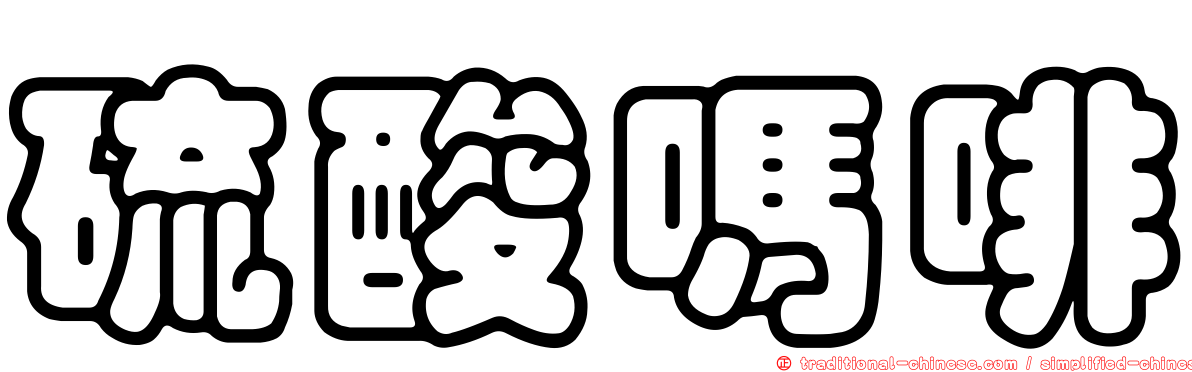 硫酸嗎啡