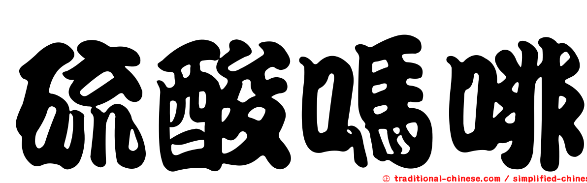 硫酸嗎啡