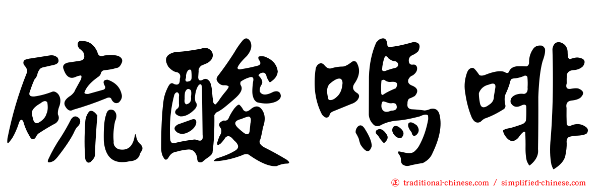 硫酸嗎啡