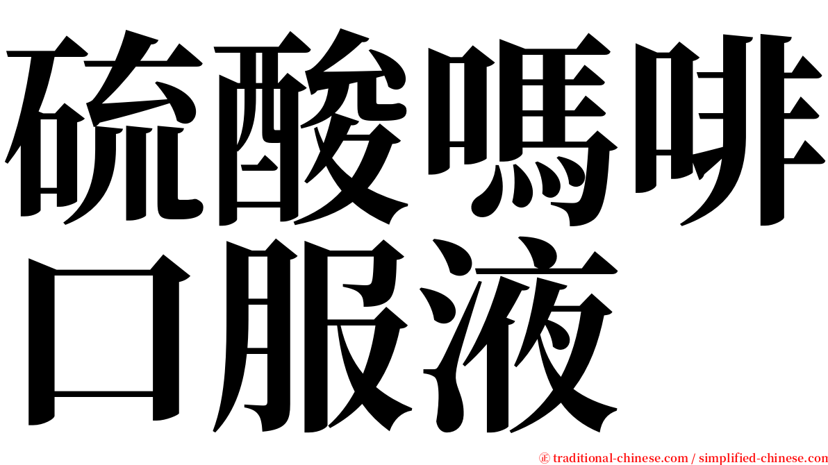 硫酸嗎啡口服液 serif font