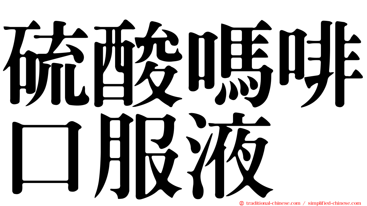 硫酸嗎啡口服液