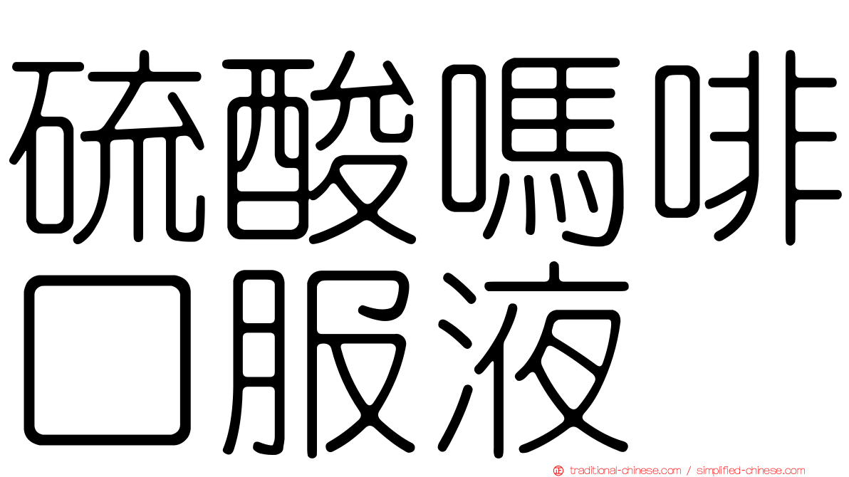 硫酸嗎啡口服液