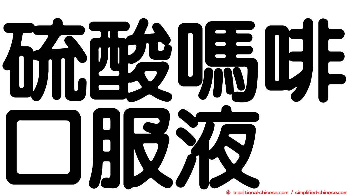 硫酸嗎啡口服液