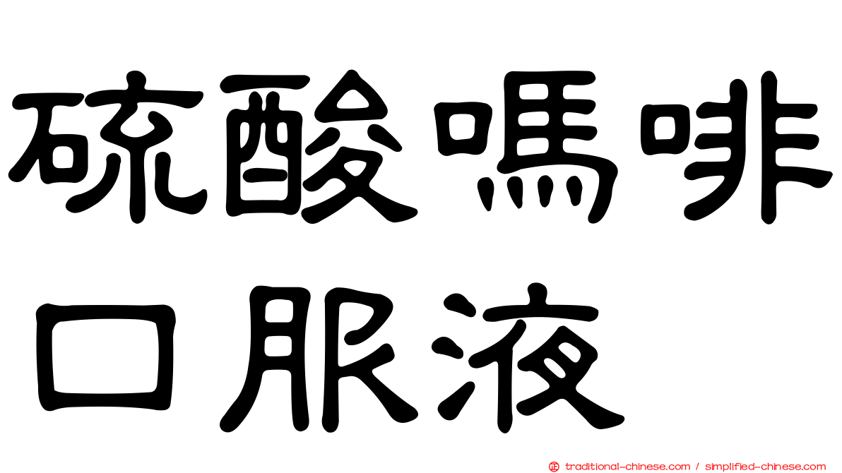 硫酸嗎啡口服液