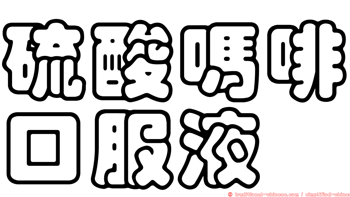 硫酸嗎啡口服液