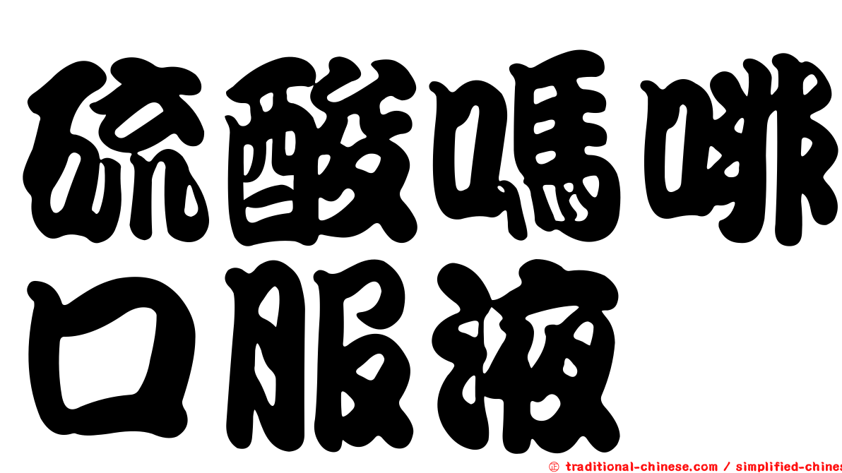 硫酸嗎啡口服液