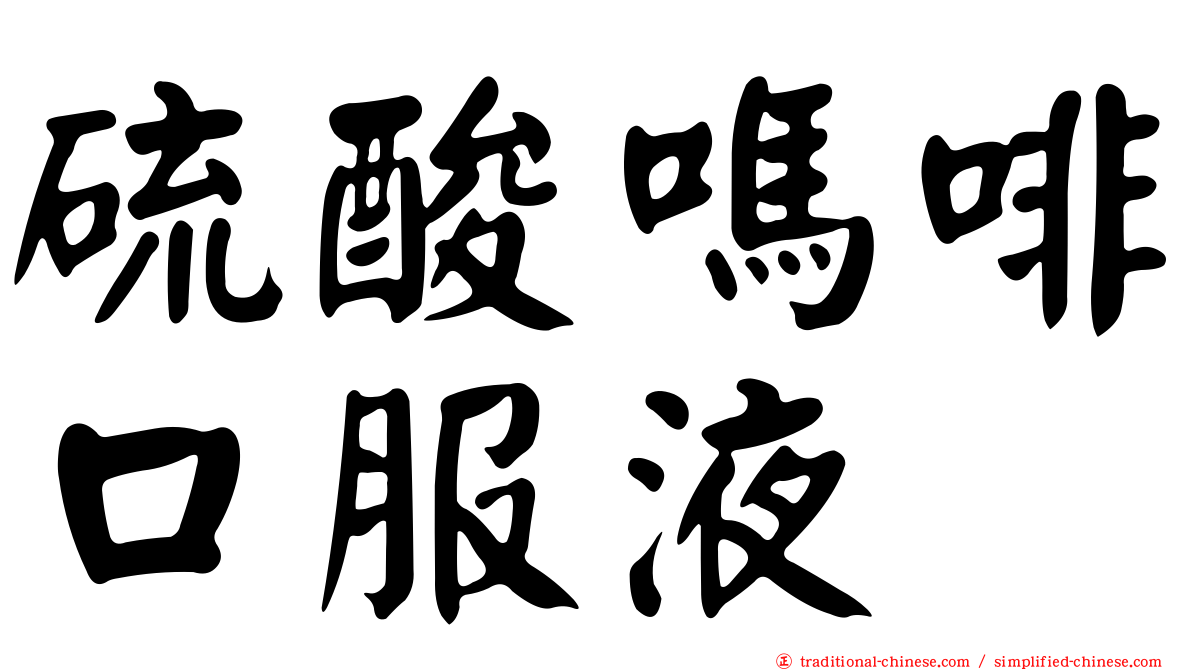 硫酸嗎啡口服液