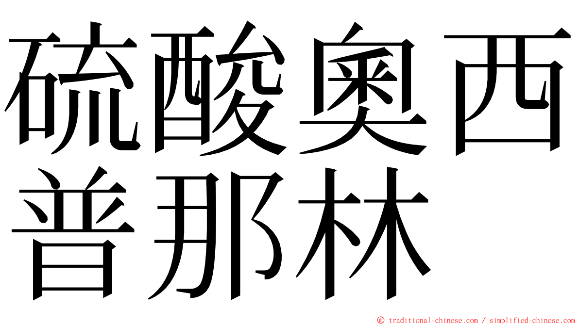 硫酸奧西普那林 ming font