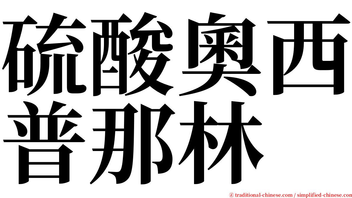 硫酸奧西普那林 serif font