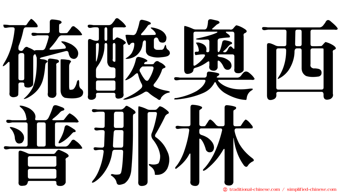 硫酸奧西普那林