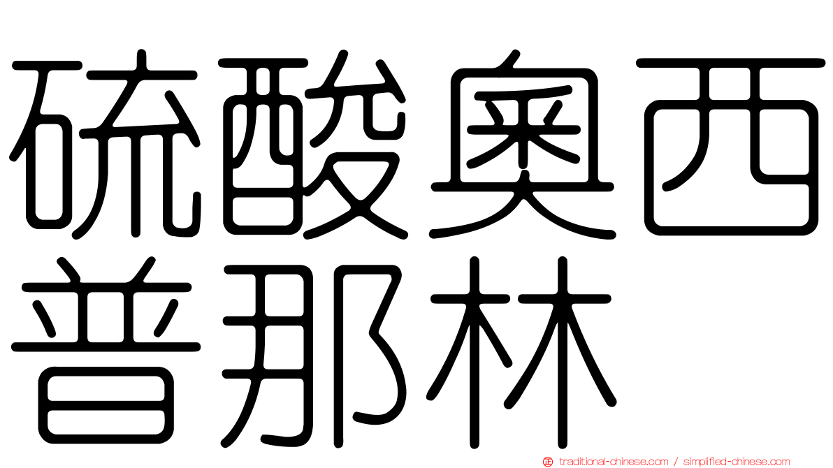 硫酸奧西普那林