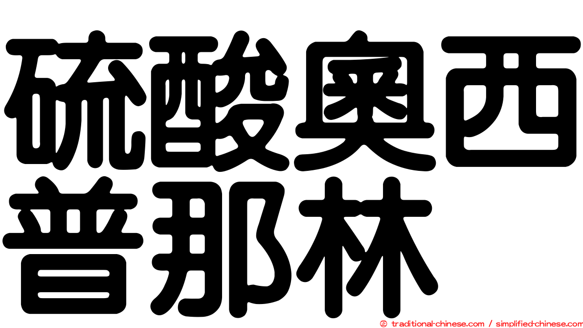 硫酸奧西普那林