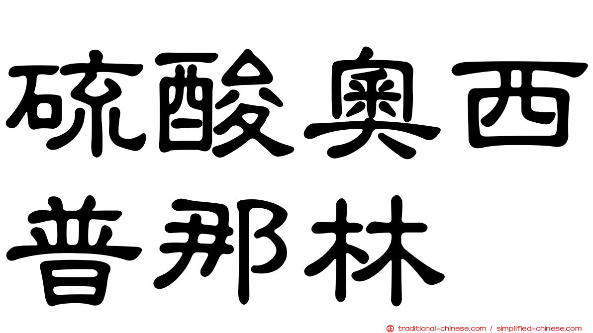 硫酸奧西普那林