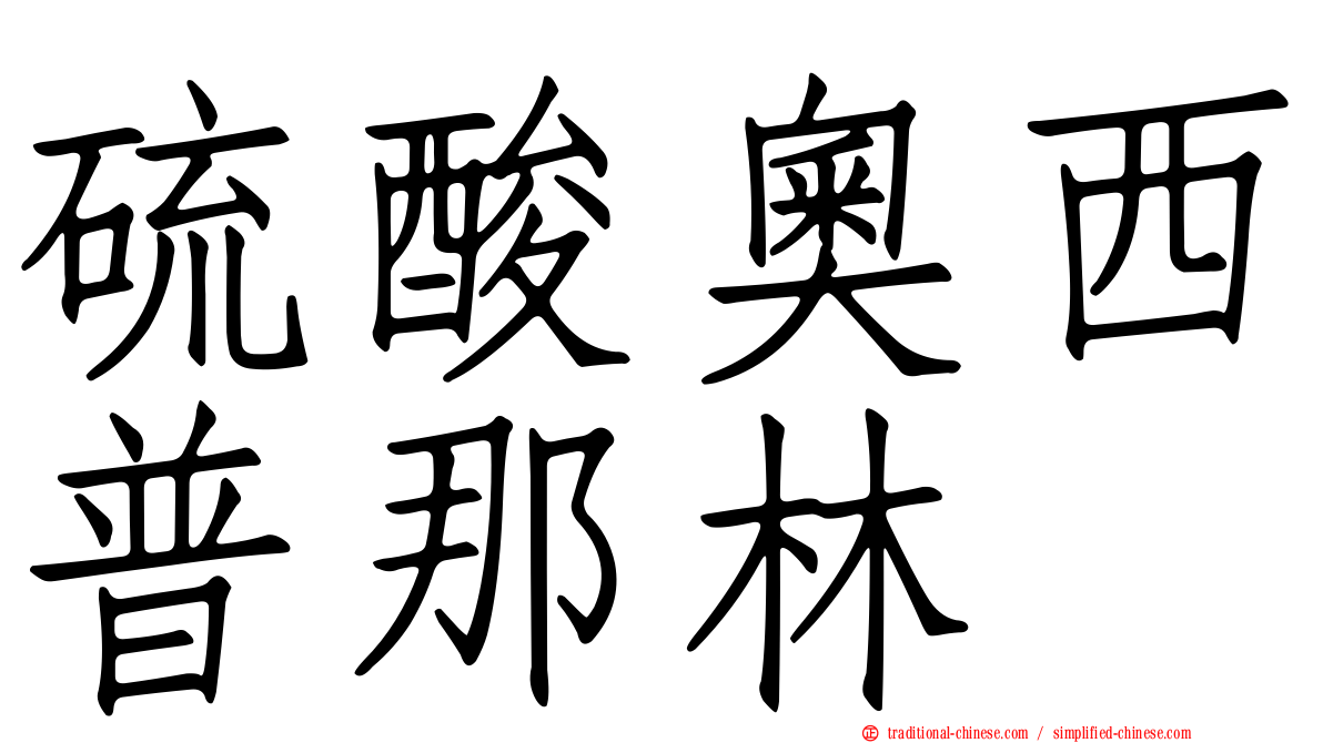 硫酸奧西普那林
