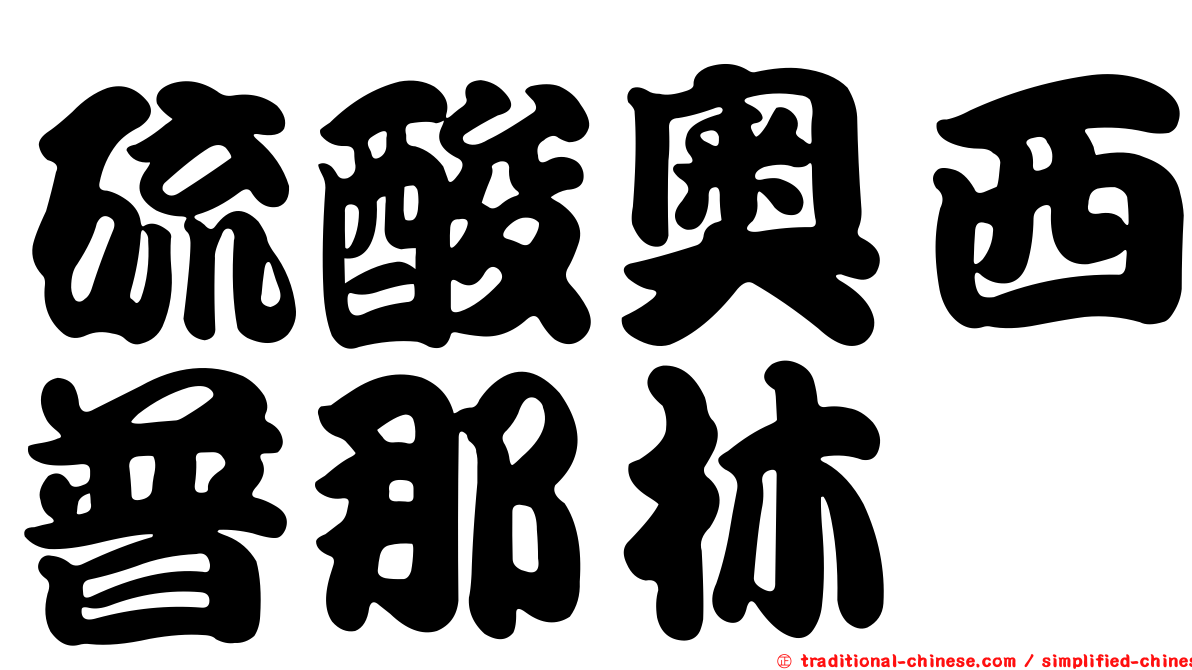 硫酸奧西普那林
