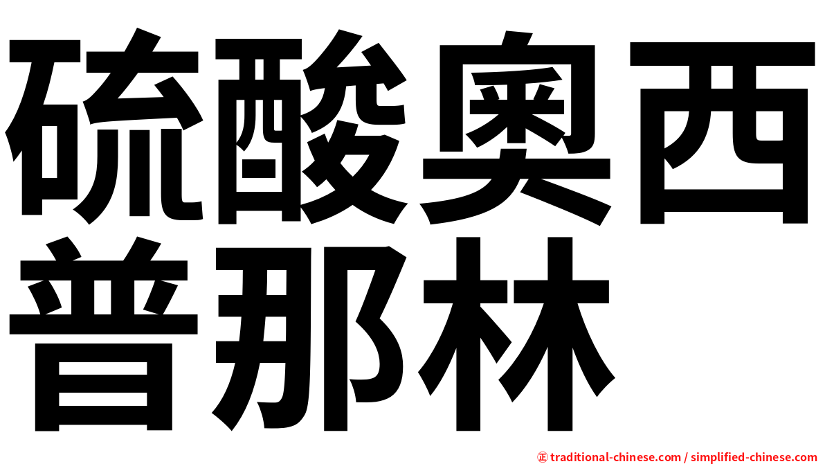 硫酸奧西普那林