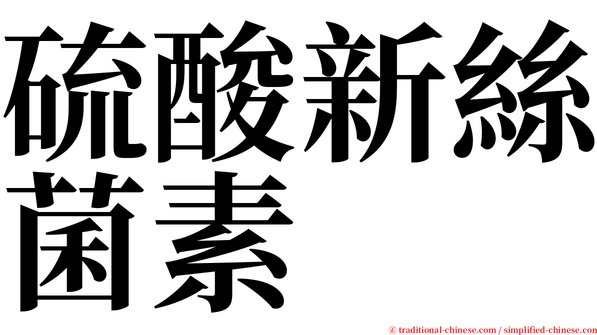 硫酸新絲菌素 serif font