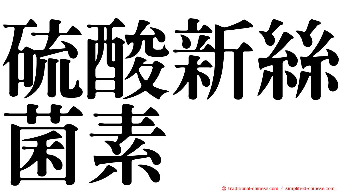 硫酸新絲菌素