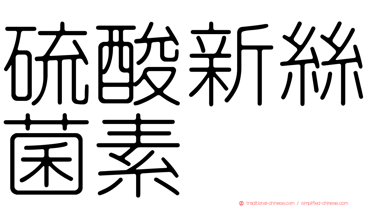 硫酸新絲菌素