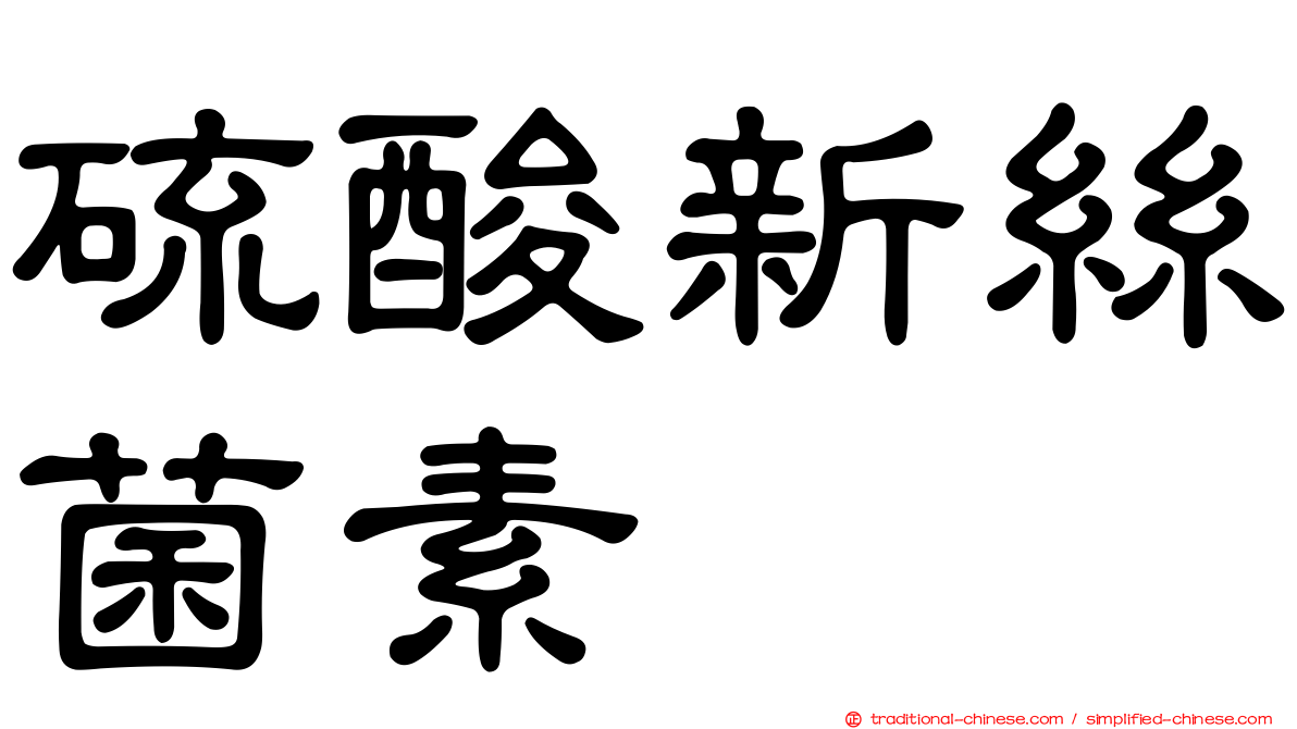 硫酸新絲菌素