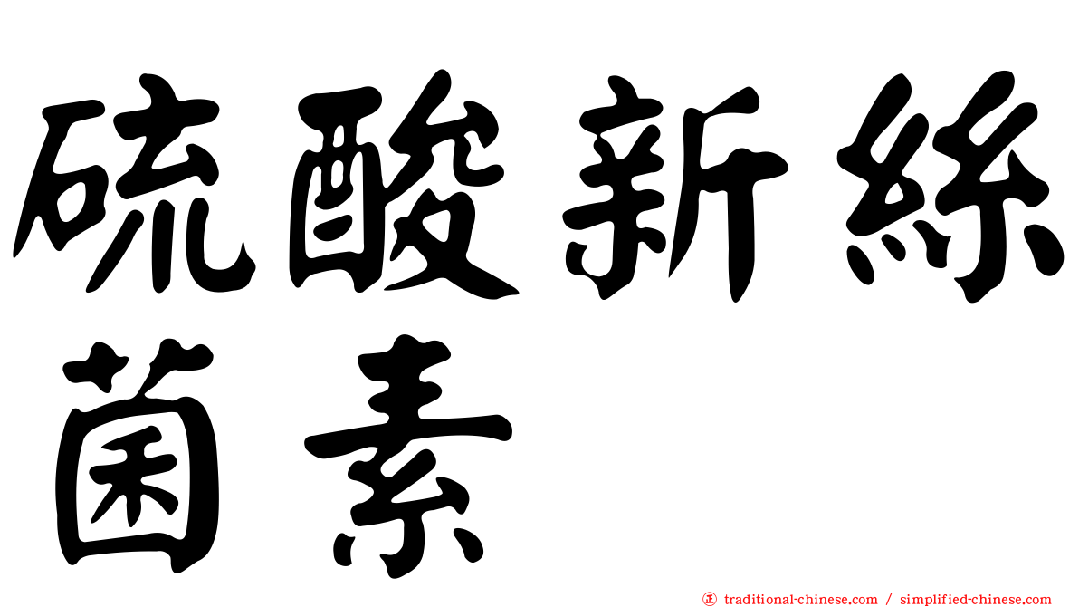 硫酸新絲菌素