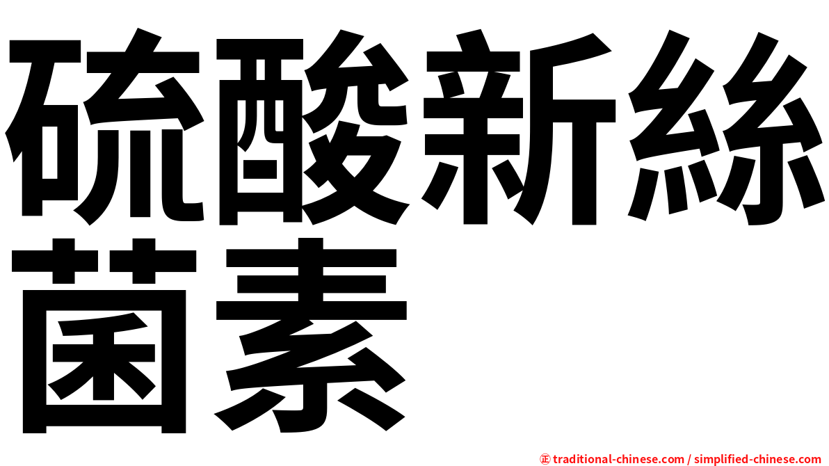 硫酸新絲菌素
