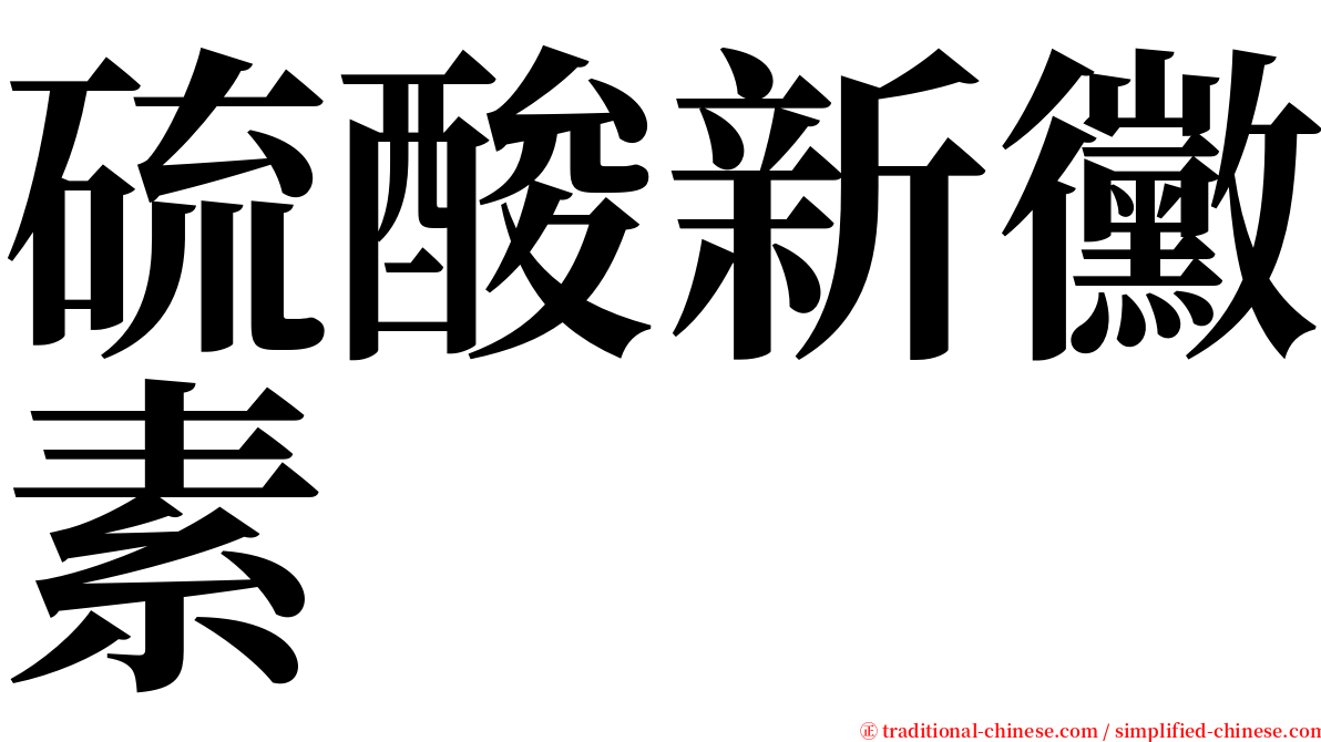硫酸新黴素 serif font