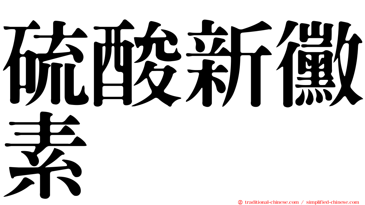 硫酸新黴素