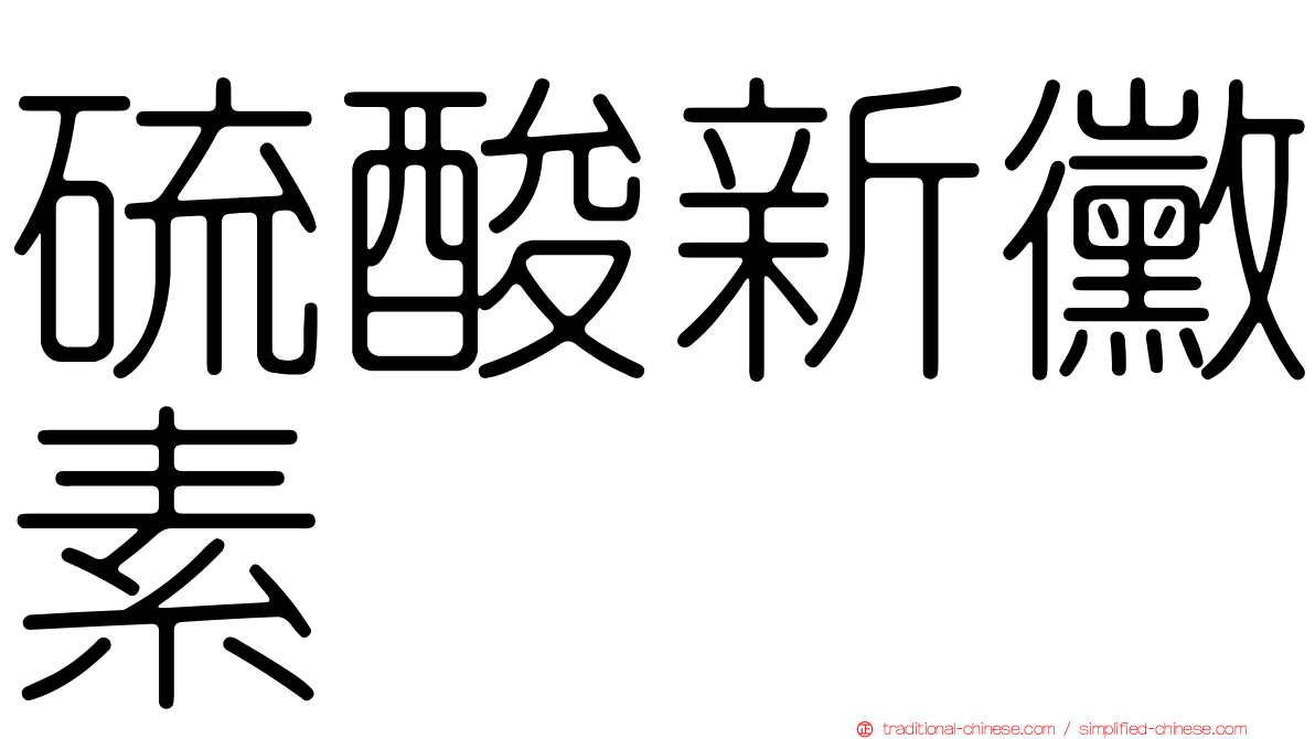 硫酸新黴素