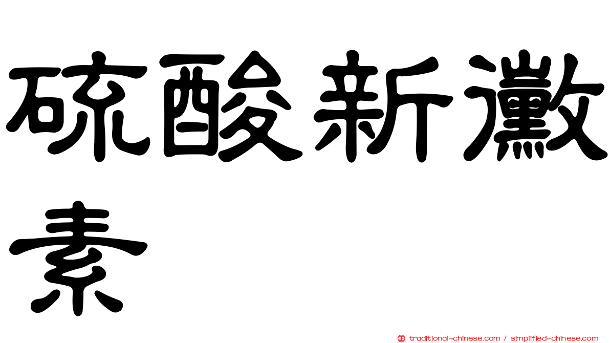 硫酸新黴素