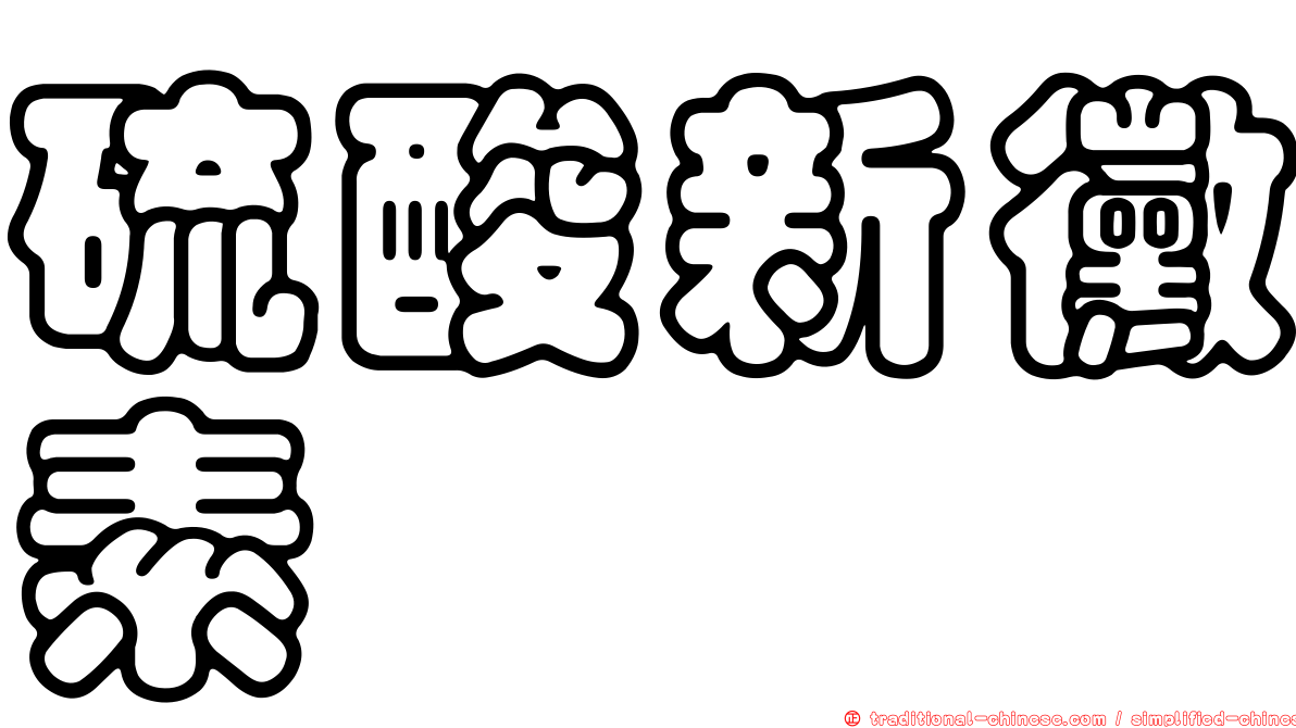 硫酸新黴素