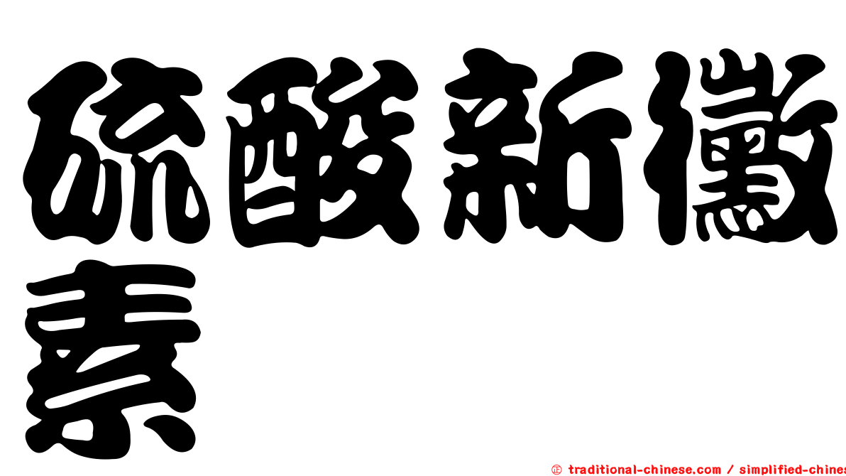 硫酸新黴素
