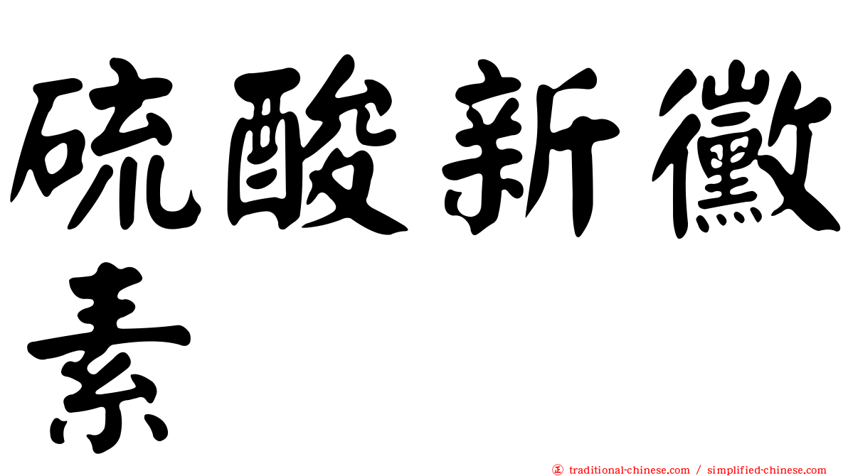 硫酸新黴素